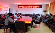 汉语国际教育新闻专业教师党支部组织学习十九大精神