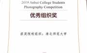 淮北师范大学在2019年安徽省大学生摄影作品大赛中荣获“优秀组织奖”
