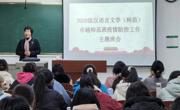 文学院2020级汉语言文学（师范）卓越班举行疫情防控主题班会