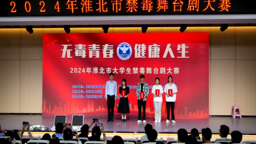 文学院学子在淮北市大学生禁毒舞台剧大赛中获奖
