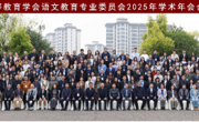 文学院师生参加中国高等教育学会语文教育专业委员会2025年学术年会