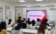 文学院召开学业帮扶会议