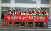 院第二党支部举办“保持党的纯洁性”签名活动