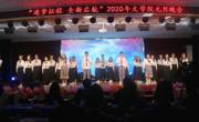 文学院成功举办“逐梦征程·全新启航”2020年元旦晚会