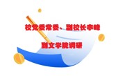 校党委常委、副校长李峰到文学院调研
