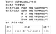 淮北师范大学文学院2025届硕士学位论文答辩公告