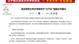 新华网：淮北师范大学文学院学子“三下乡”赋能乡村振兴
