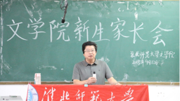 文学院召开2025级新生家长见面会