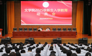 文学院召开2025级新生入学教育动员会