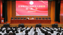 文学院召开2025级新生入学教育动员会