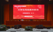 文学院开展2025级新生网络素养教育