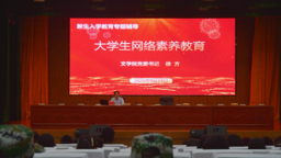 文学院开展2025级新生网络素养教育