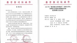 喜报！我校“推普助力乡村振兴”社会实践团队获教育部、团中央表彰
