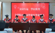 骊歌启航 逐梦前行——文学院2026届毕业典礼圆满举行