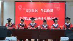 骊歌启航 逐梦前行——文学院2026届毕业典礼圆满举行