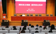 文学院关工委为2026级新生开展校史校情教育