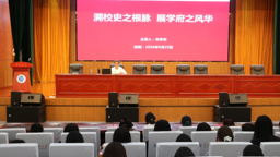 文学院关工委为2026级新生开展校史校情教育